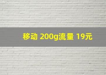 移动 200g流量 19元